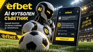 Efbet AI футболен съветник – как работи новият инструмент?